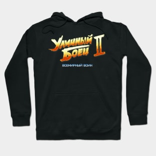 Street Fighter 2 Russian (8-bit Version) Hoodie